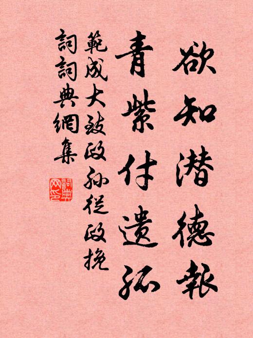 范成大欲知潜德报，青紫付遗孤书法作品欣赏