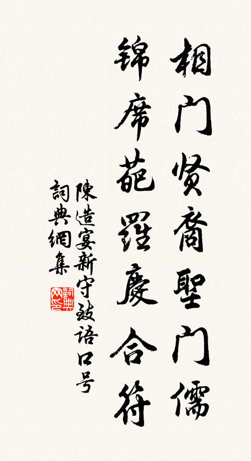 陈造相门贤裔圣门儒，锦席葩罗庆合符书法作品欣赏