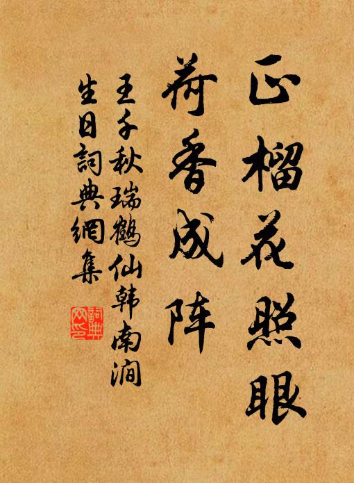 王千秋正榴花照眼，荷香成阵书法作品欣赏