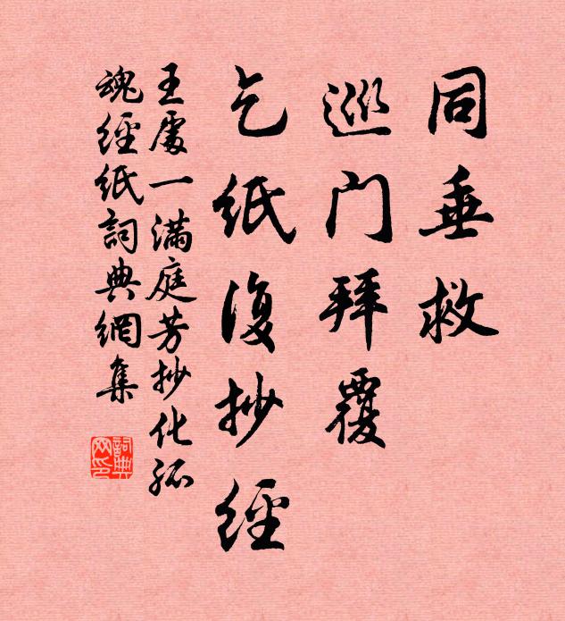 王处一同垂救，巡门拜覆，乞纸复抄经书法作品欣赏