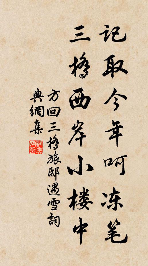 方回记取今年呵冻笔，三桥西岸小楼中书法作品欣赏