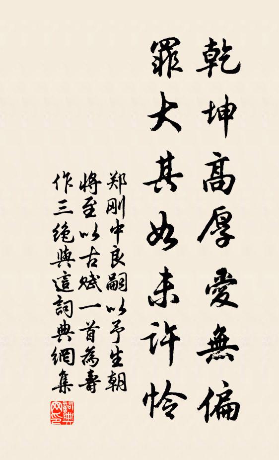 郑刚中乾坤高厚爱无偏，罪大其如未许怜书法作品欣赏
