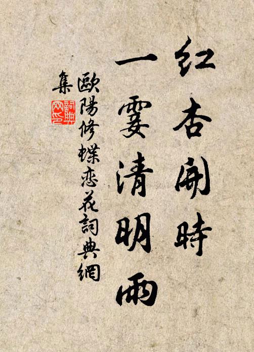 欧阳修红杏开时，一霎清明雨书法作品欣赏