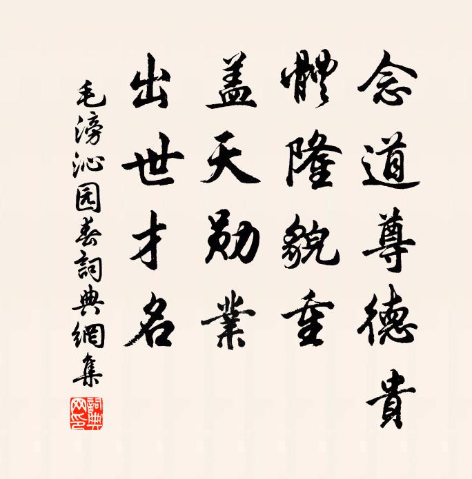 毛滂念道尊德贵，体隆貌重，盖天勋业，出世才名书法作品欣赏