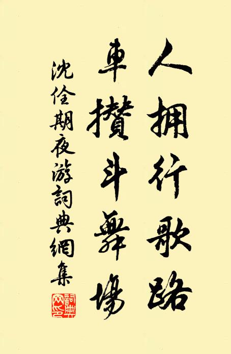 沈佺期人拥行歌路，车攒斗舞场书法作品欣赏