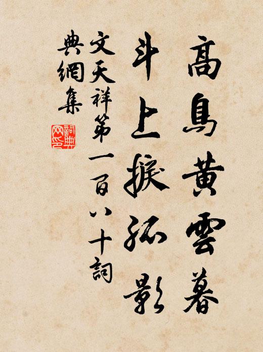 文天祥高鸟黄云暮，斗上捩孤影书法作品欣赏