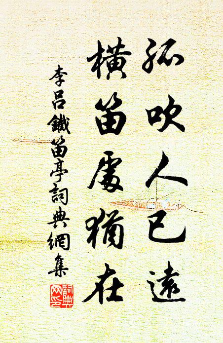 李吕孤吹人已远，横笛处犹在书法作品欣赏