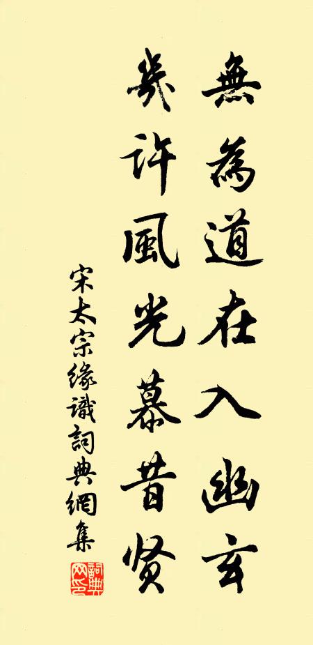 宋太宗无为道在入幽玄，几许风光慕昔贤书法作品欣赏