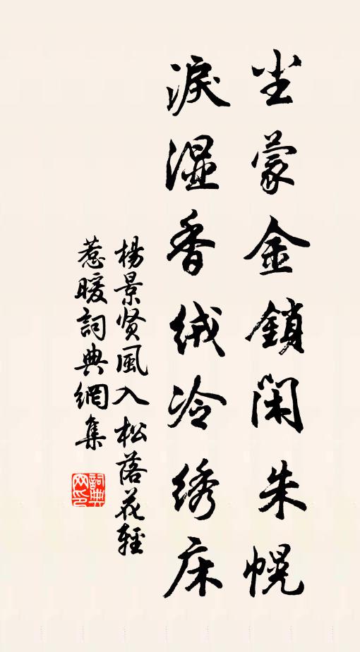 杨景贤尘蒙金锁闲朱幌，泪湿香绒冷绣床书法作品欣赏