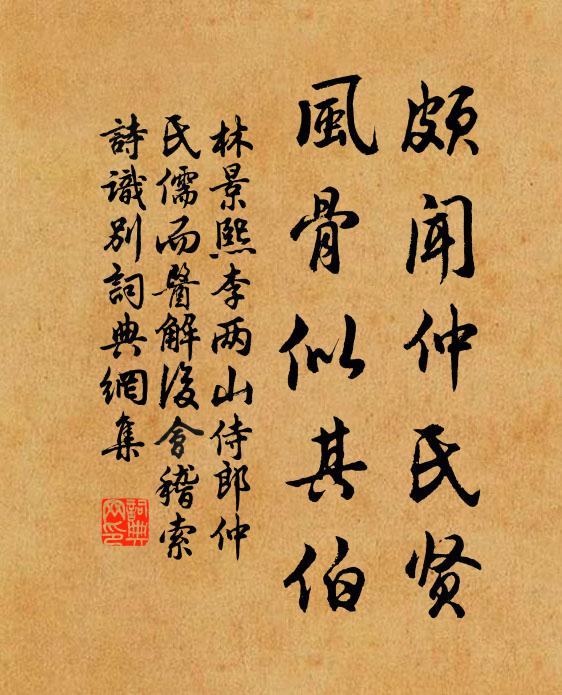 林景熙颇闻仲氏贤，风骨似其伯书法作品欣赏