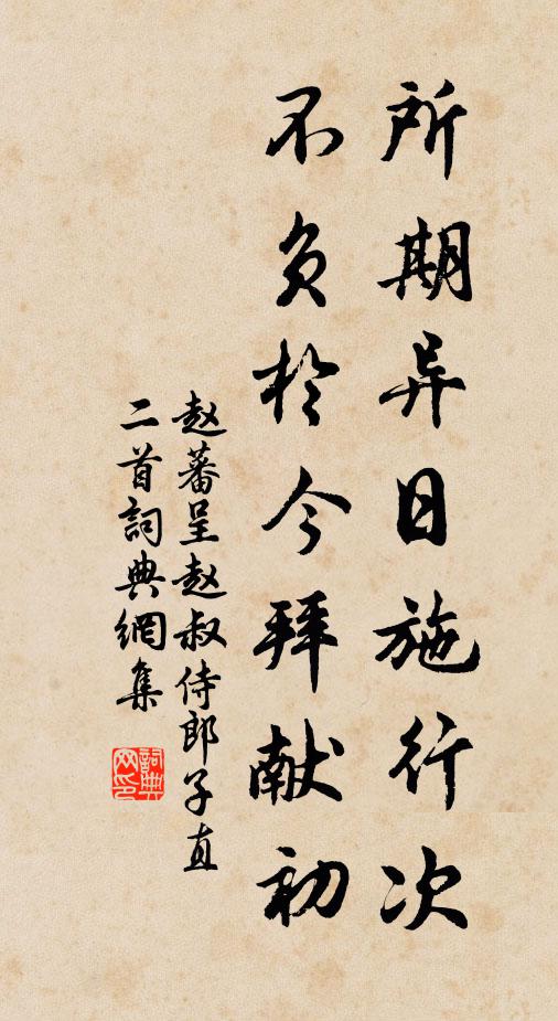 赵蕃所期异日施行次，不负于今拜献初书法作品欣赏