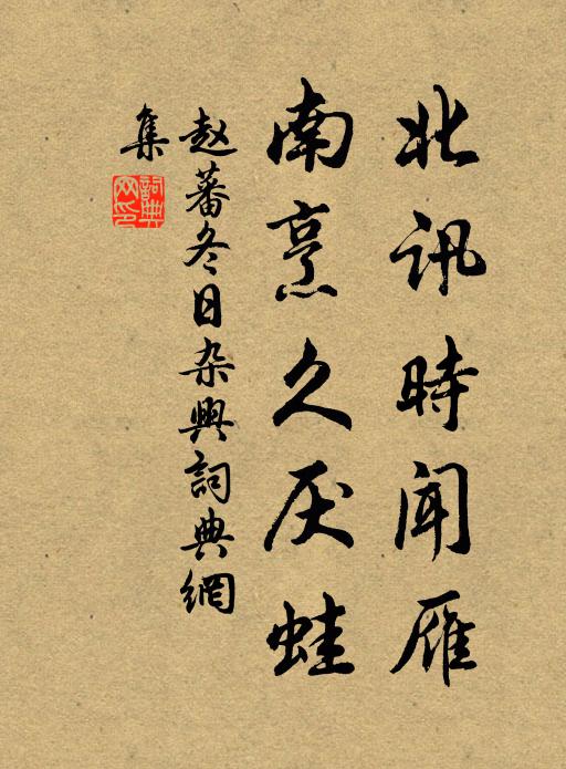 赵蕃北讯时闻雁，南烹久厌蛙书法作品欣赏