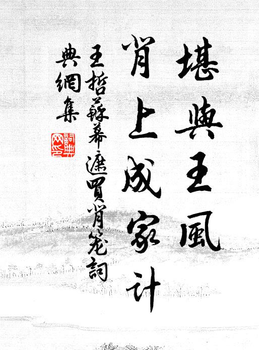 王哲堪与王风，背上成家计书法作品欣赏