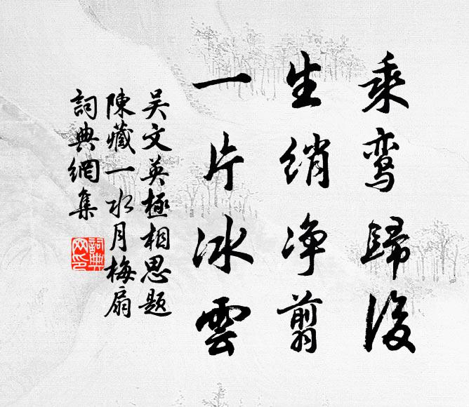 吴文英乘鸾归后，生绡净翦，一片冰云书法作品欣赏