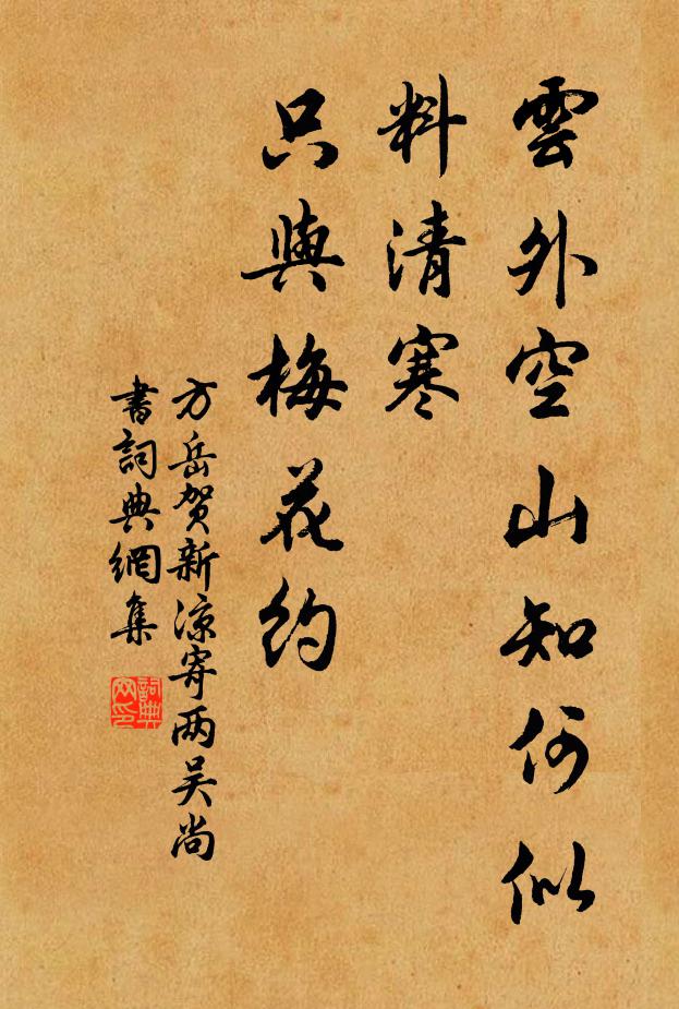 方岳云外空山知何似，料清寒、只与梅花约书法作品欣赏