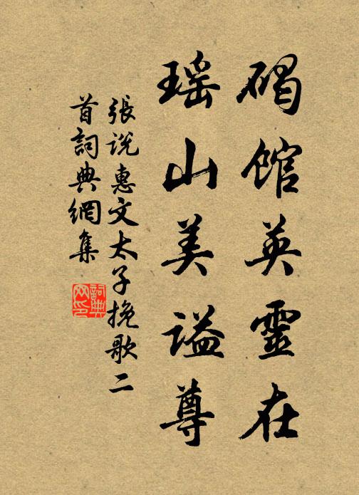 张说碣馆英灵在，瑶山美谥尊书法作品欣赏