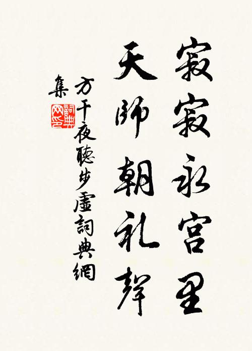 方干寂寂永宫里，天师朝礼声书法作品欣赏