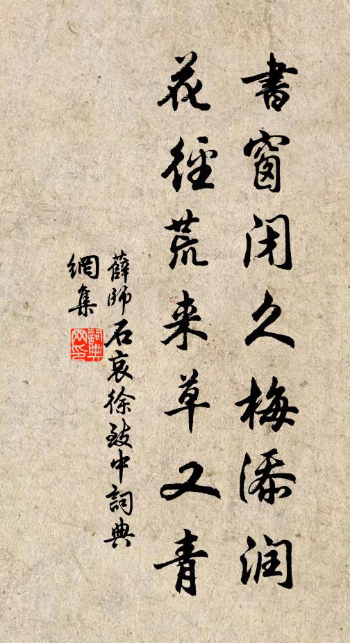 薛师石书窗闭久梅添润，花径荒来草又青书法作品欣赏