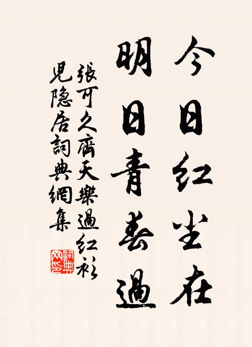 张可久今日红尘在，明日青春过书法作品欣赏