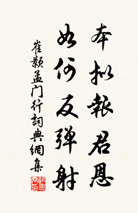 崔颢本拟报君恩，如何反弹射书法作品欣赏