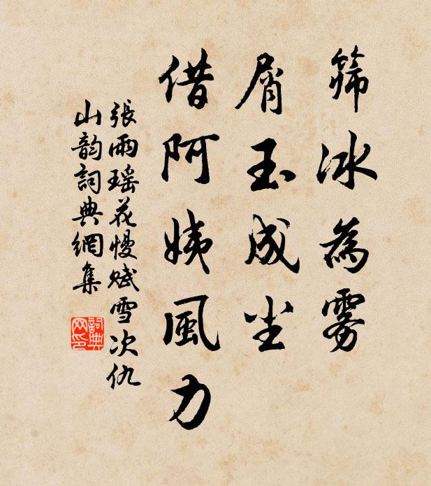 张雨筛冰为雾，屑玉成尘，借阿姨风力书法作品欣赏