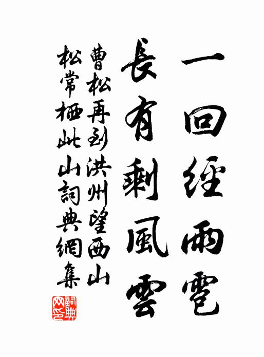 曹松一回经雨雹，长有剩风云书法作品欣赏