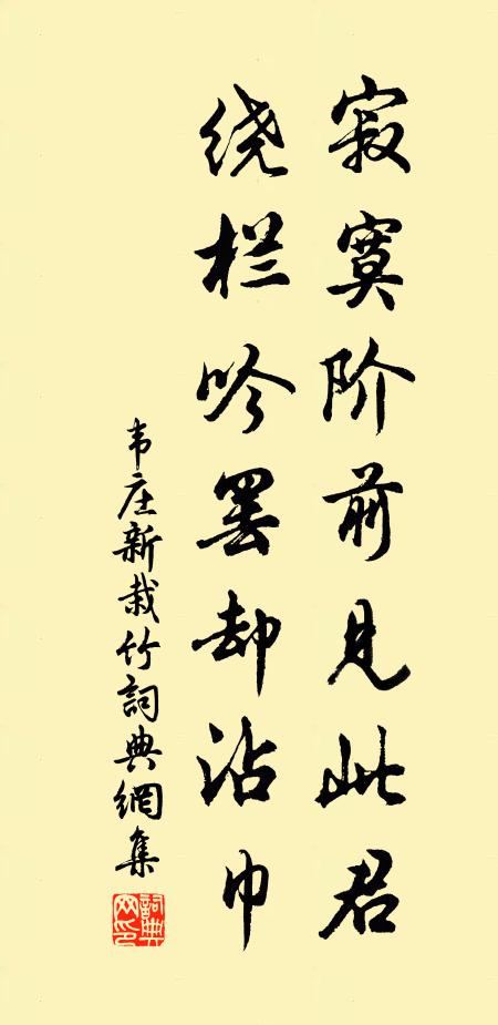 韦庄寂寞阶前见此君，绕栏吟罢却沾巾书法作品欣赏