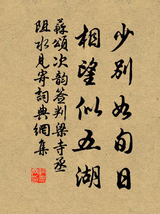 苏颂少别如旬日，相望似五湖书法作品欣赏