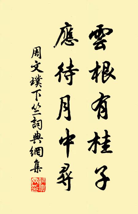 周文璞云根有桂子，应待月中寻书法作品欣赏