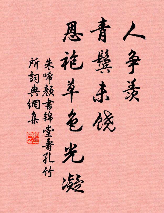 朱唏颜人争羡，青鬓未饶，恩袍草色光凝书法作品欣赏