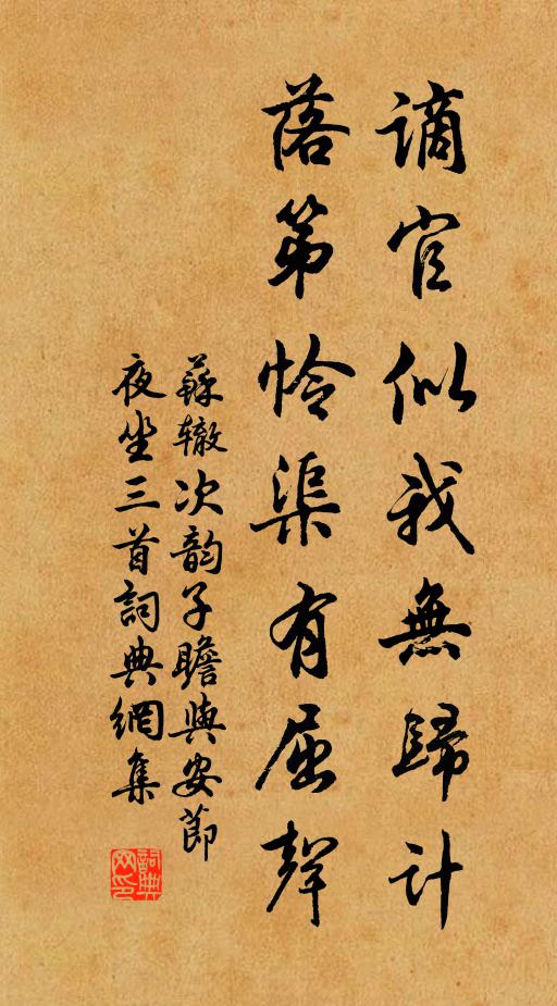 苏辙谪官似我无归计，落第怜渠有屈声书法作品欣赏