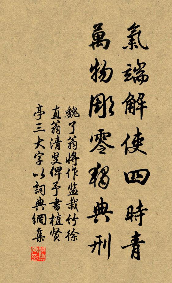 魏了翁气端解使四时青，万物彫零独典刑书法作品欣赏