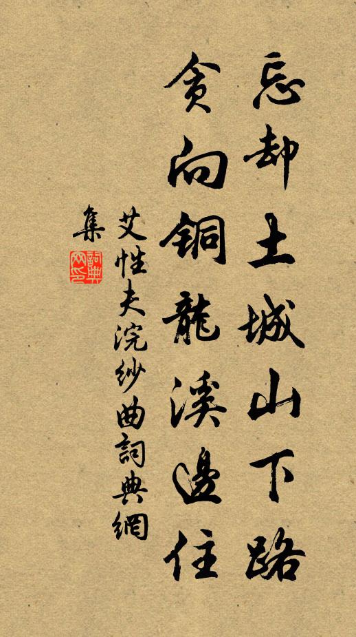 艾性夫忘却土城山下路，贪向铜龙溪边住书法作品欣赏