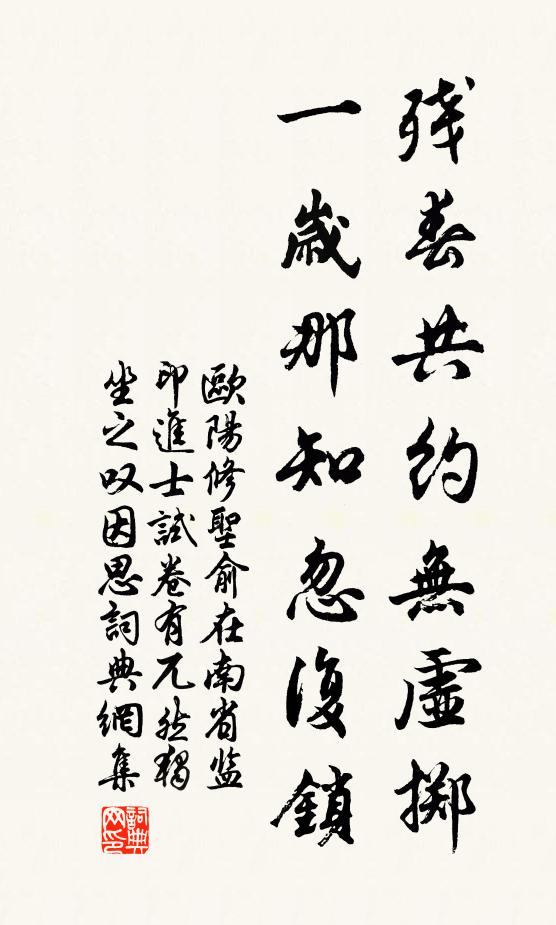 欧阳修残春共约无虚掷，一岁那知忽复锁书法作品欣赏