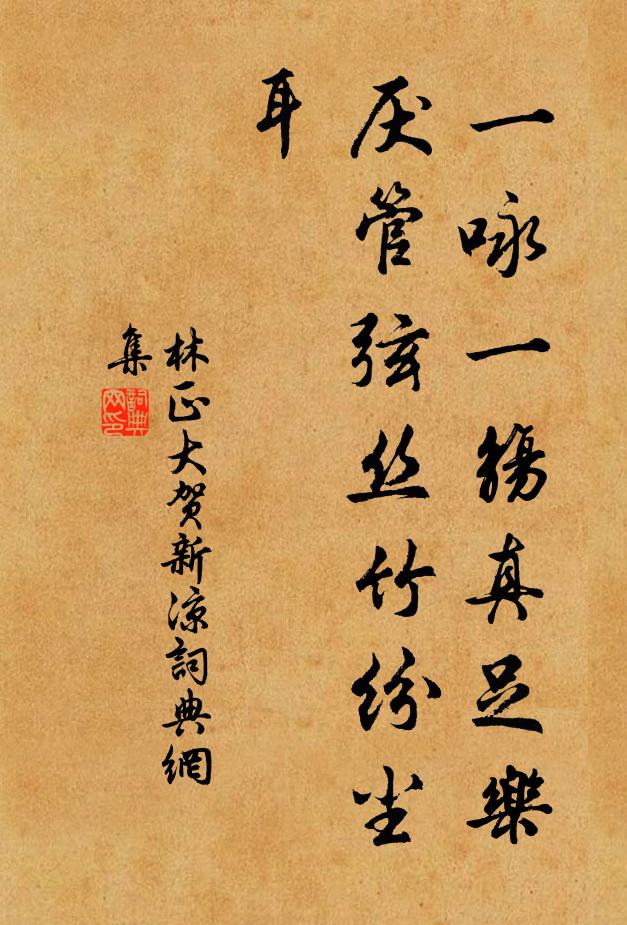 林正大一咏一觞真足乐，厌管弦丝竹纷尘耳书法作品欣赏