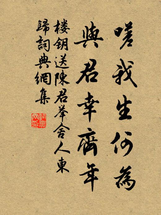 楼钥嗟我生何为，与君幸齐年书法作品欣赏