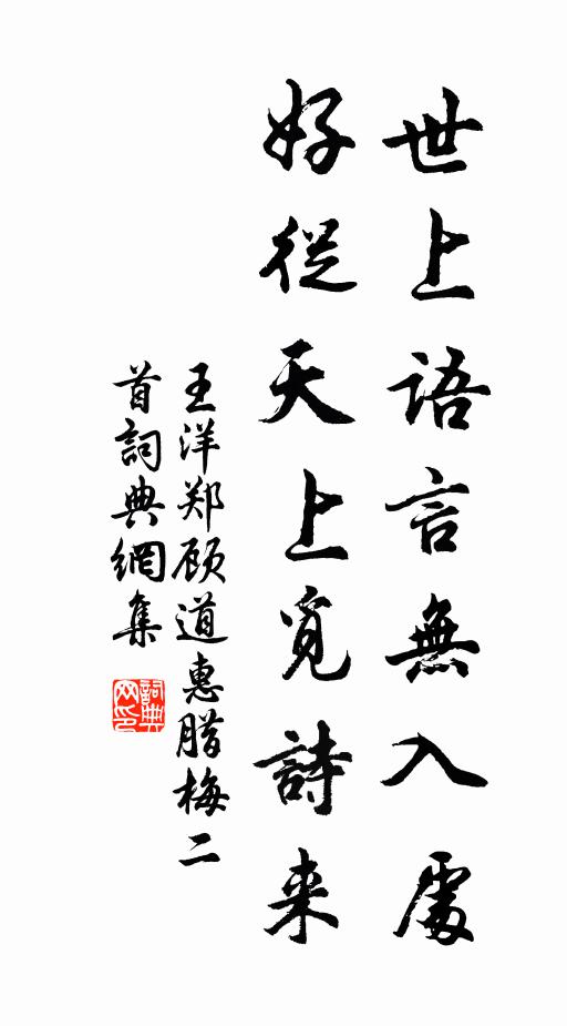 王洋世上语言无入处，好从天上觅诗来书法作品欣赏