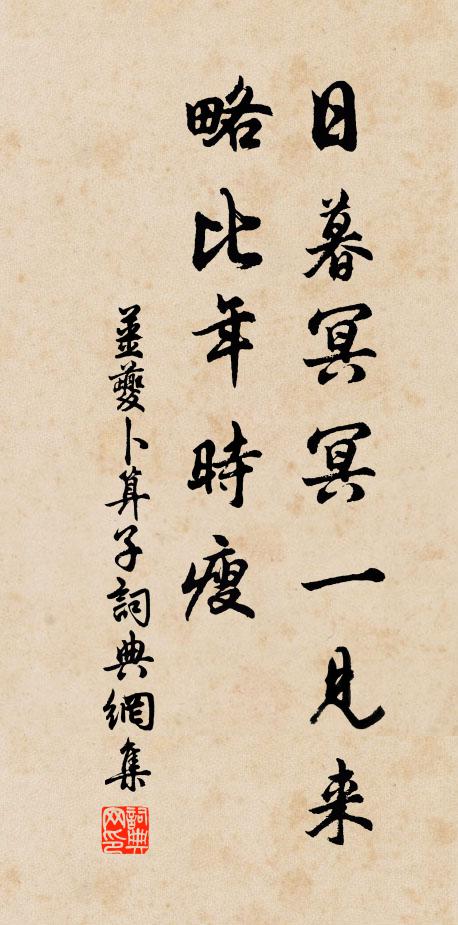 姜夔日暮冥冥一见来，略比年时瘦书法作品欣赏