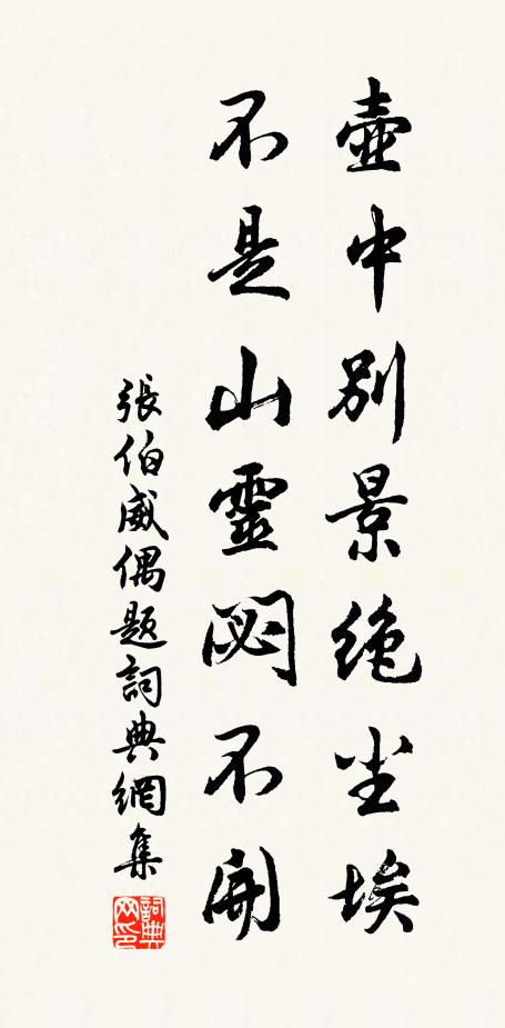 张伯威壶中别景绝尘埃，不是山灵閟不开书法作品欣赏