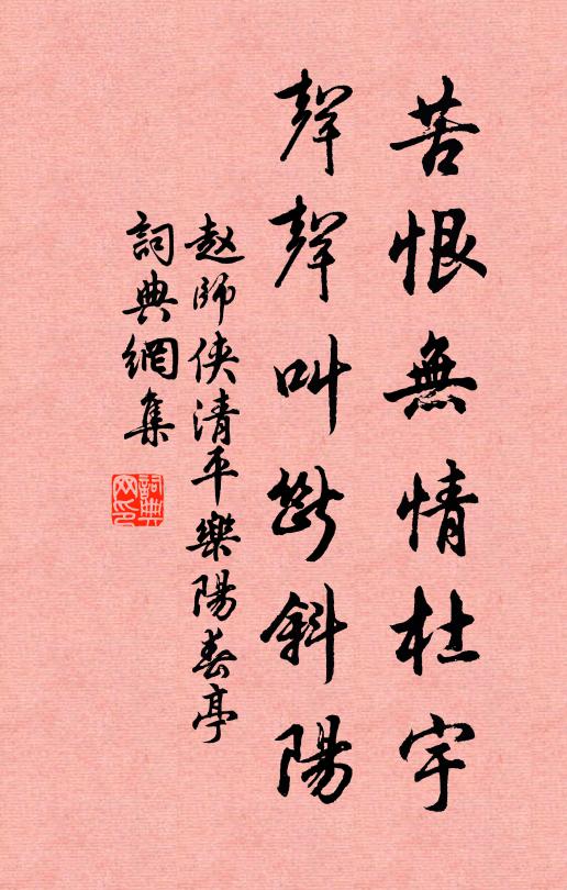 赵师侠苦恨无情杜宇，声声叫断斜阳书法作品欣赏