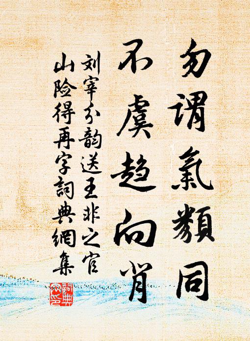 刘宰勿谓气类同,不虞趋向背书法作品欣赏