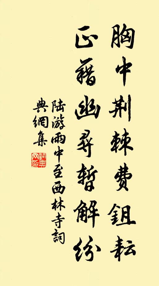陆游胸中荆棘费鉏耘，正藉幽寻暂解纷书法作品欣赏