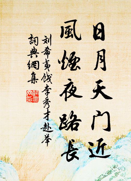 刘希夷日月天门近，风烟夜路长书法作品欣赏