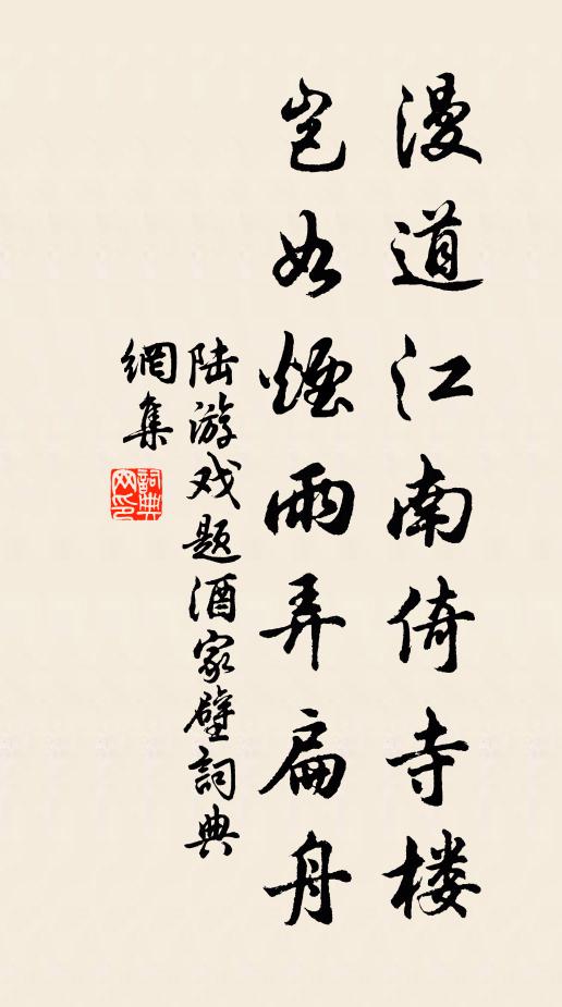 陆游漫道江南倚寺楼，岂如烟雨弄扁舟书法作品欣赏