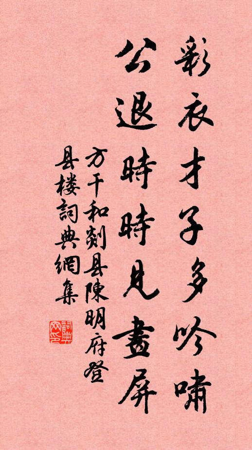 方干彩衣才子多吟啸，公退时时见画屏书法作品欣赏