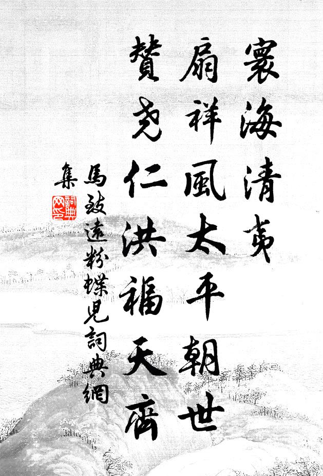 马致远寰海清夷，扇祥风太平朝世，赞尧仁洪福天齐书法作品欣赏