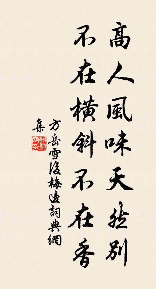 方岳高人风味天然别，不在横斜不在香书法作品欣赏