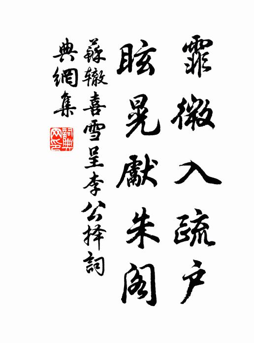 苏辙霏微入疏户，眩晃先朱阁书法作品欣赏