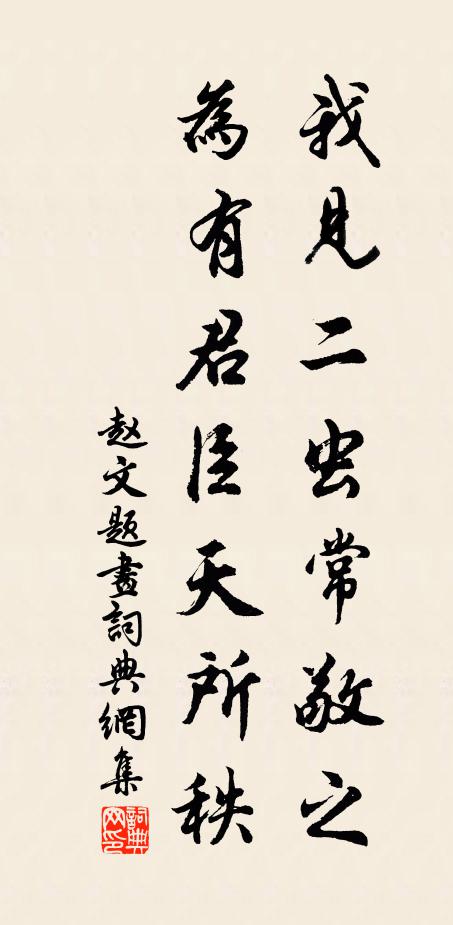 赵文我见二虫常敬之，为有君臣天所秩书法作品欣赏