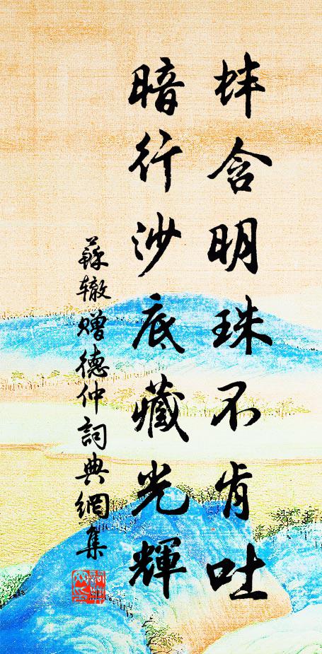 苏辙蚌含明珠不肯吐，暗行沙底藏光辉书法作品欣赏
